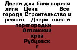 Двери для бани горная липа › Цена ­ 5 000 - Все города Строительство и ремонт » Двери, окна и перегородки   . Алтайский край,Рубцовск г.